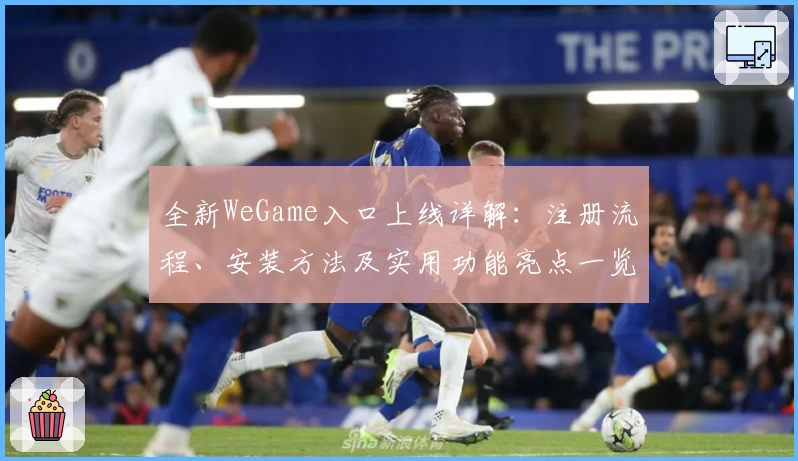全新WeGame入口上线详解：注册流程、安装方法及实用功能亮点一览