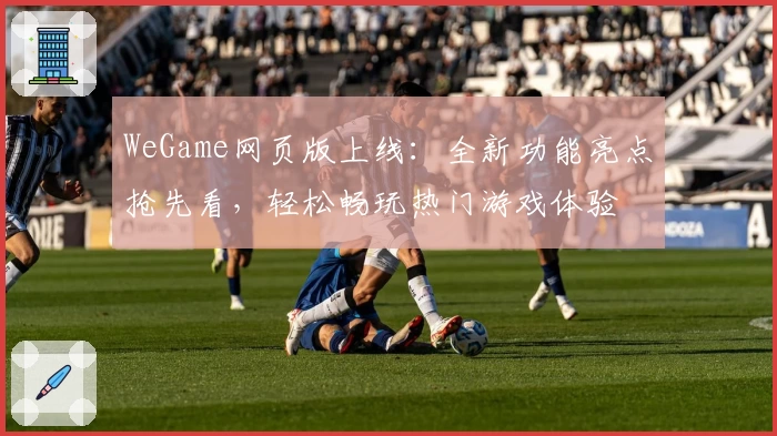 WeGame网页版上线：全新功能亮点抢先看，轻松畅玩热门游戏体验