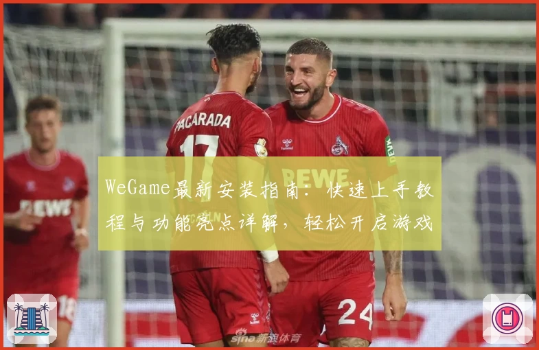 WeGame最新安装指南：快速上手教程与功能亮点详解，轻松开启游戏新体验