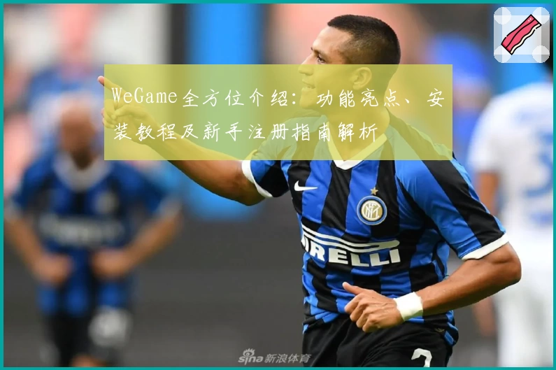 WeGame全方位介绍：功能亮点、安装教程及新手注册指南解析