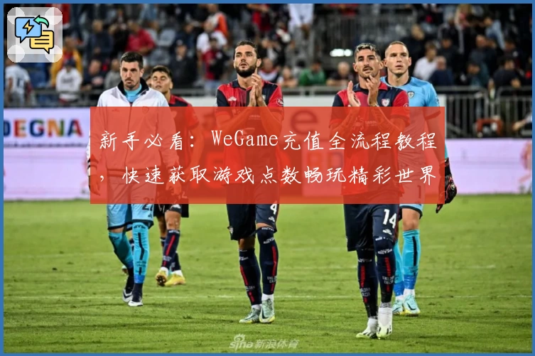 新手必看:WeGame充值全流程教程,快速获取游戏点数畅玩精彩世界