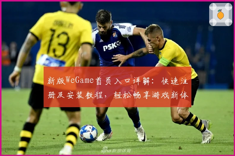 新版WeGame首页入口详解：快速注册及安装教程，轻松畅享游戏新体验