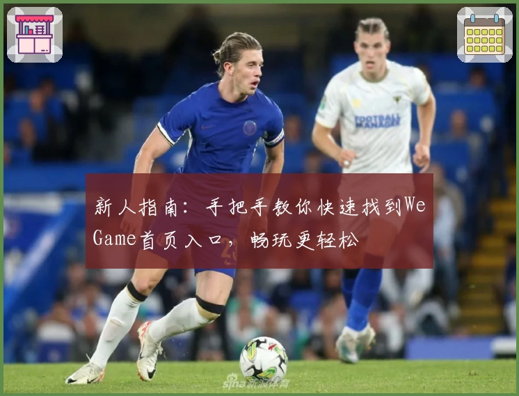 新人指南：手把手教你快速找到WeGame首页入口，畅玩更轻松