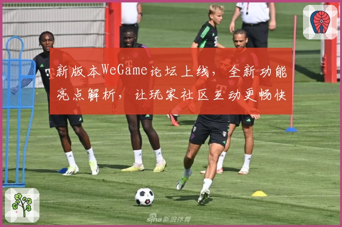 新版本WeGame论坛上线，全新功能亮点解析，让玩家社区互动更畅快
