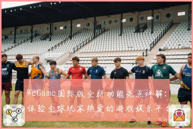 WeGame国际版全新功能亮点详解:体验全球玩家热爱的游戏娱乐平台