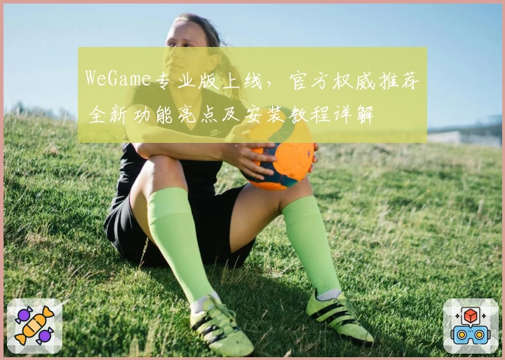 WeGame专业版上线,官方权威推荐全新功能亮点及安装教程详解