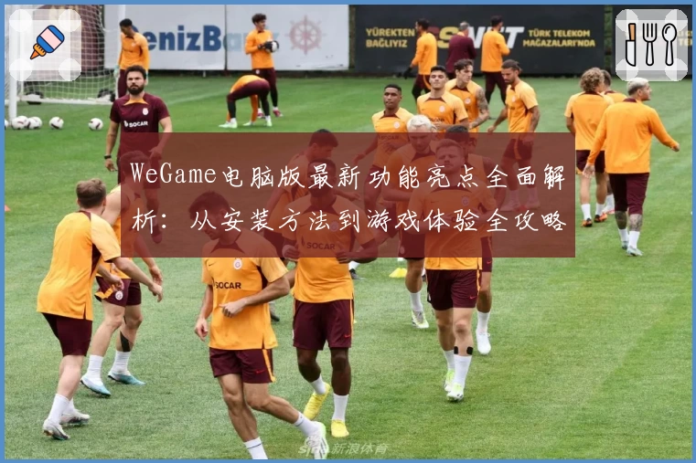 WeGame电脑版最新功能亮点全面解析：从安装方法到游戏体验全攻略