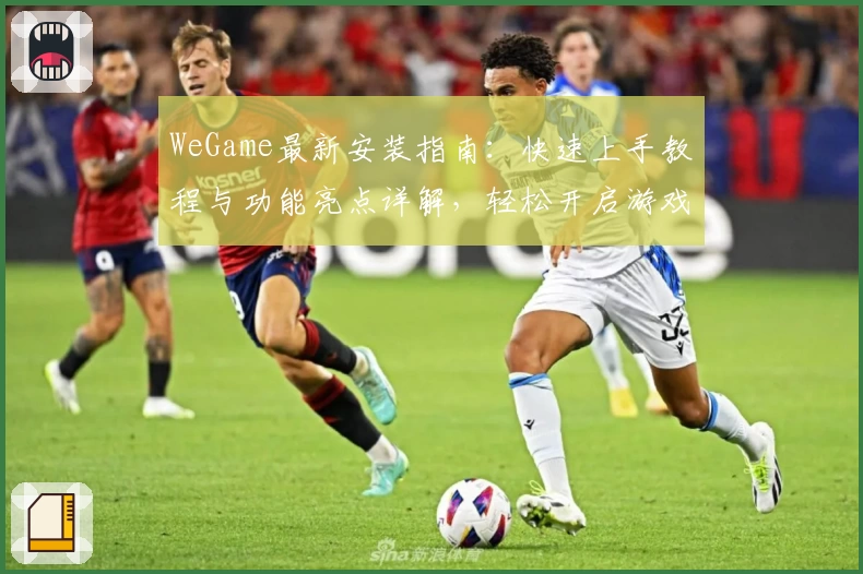 WeGame最新安装指南：快速上手教程与功能亮点详解，轻松开启游戏新体验