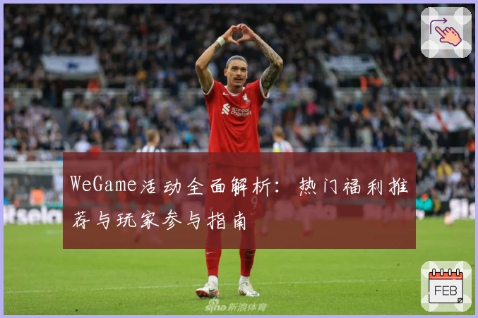 WeGame活动全面解析：热门福利推荐与玩家参与指南