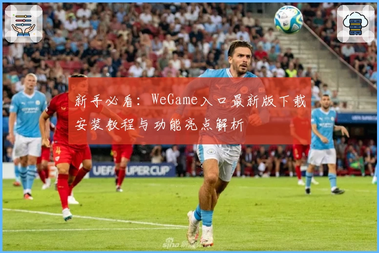 新手必看：WeGame入口最新版下载安装教程与功能亮点解析